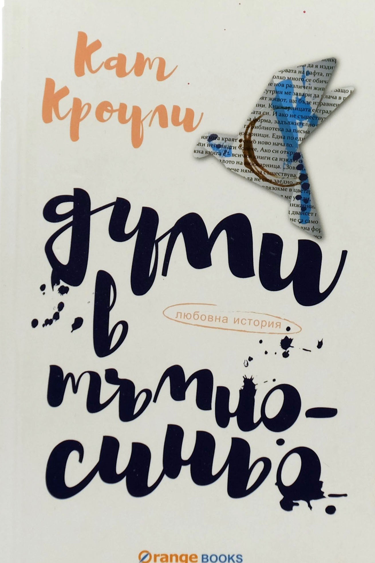 Думи в тъмносиньо - Кат Кроули - предна корица