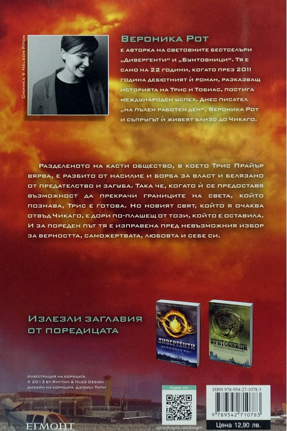 Предани - Вероника Рот - задна корица