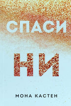Спаси ни - Мона Кастен - предна корица