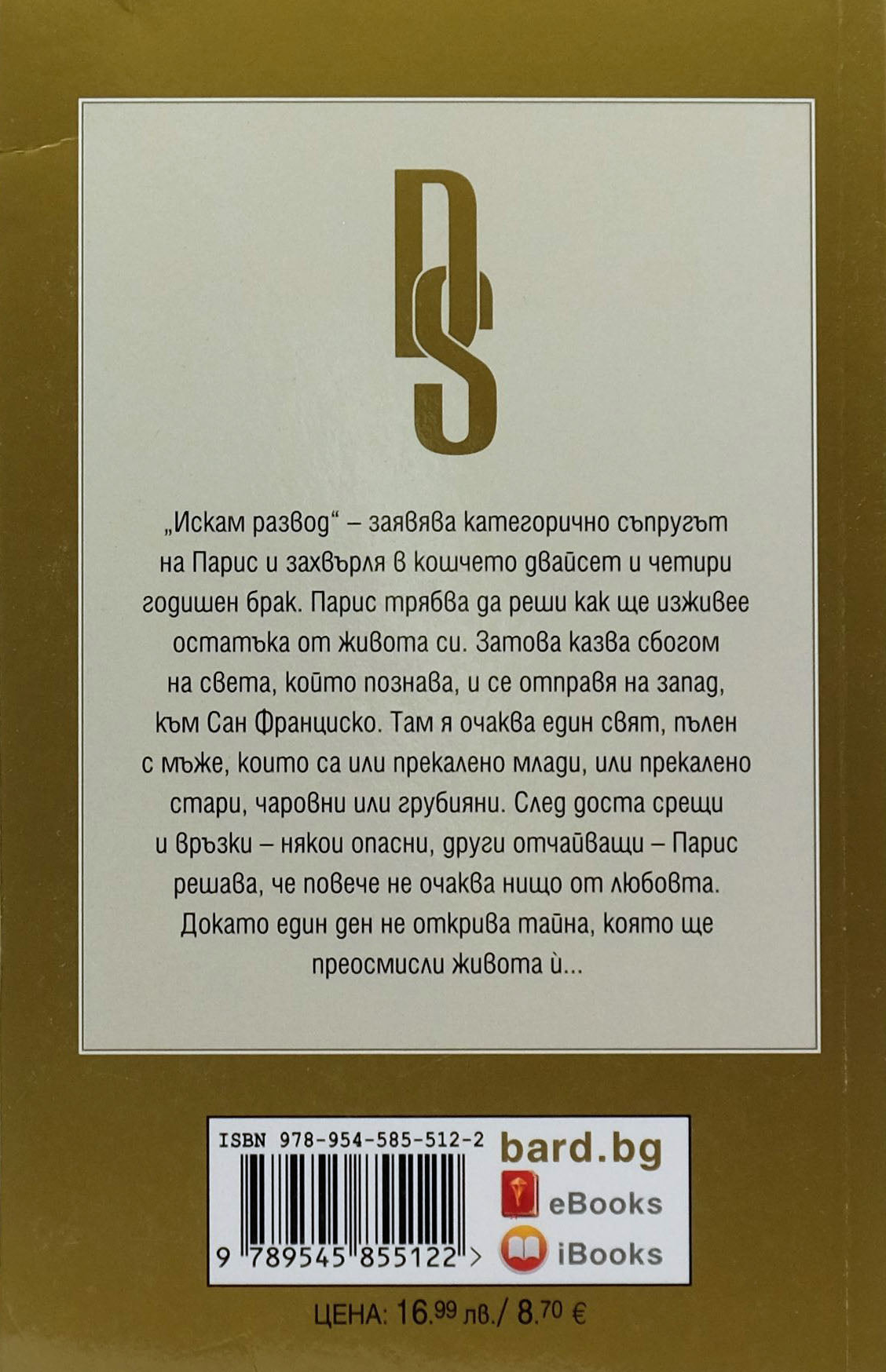 Развод - Даниел Стийл - задна корица