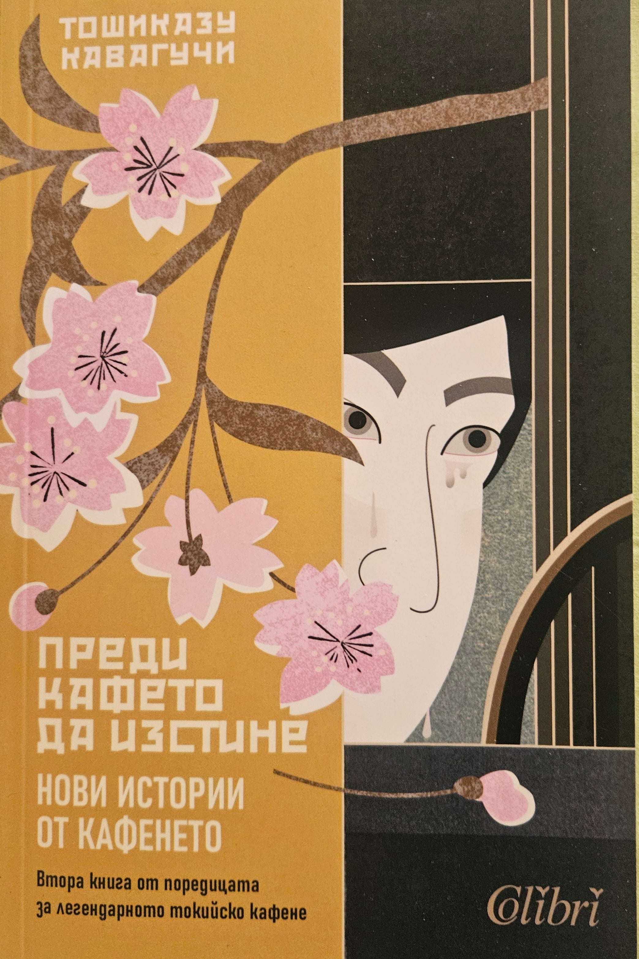 Преди кафето да изстине: Нови истории от кафенето - Тошиказу Кавагучи - предна корица