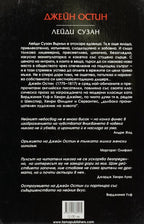 Лейди Сузан - Джейн Остин - задна корица