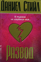 Развод - Даниел Стийл - предна корица