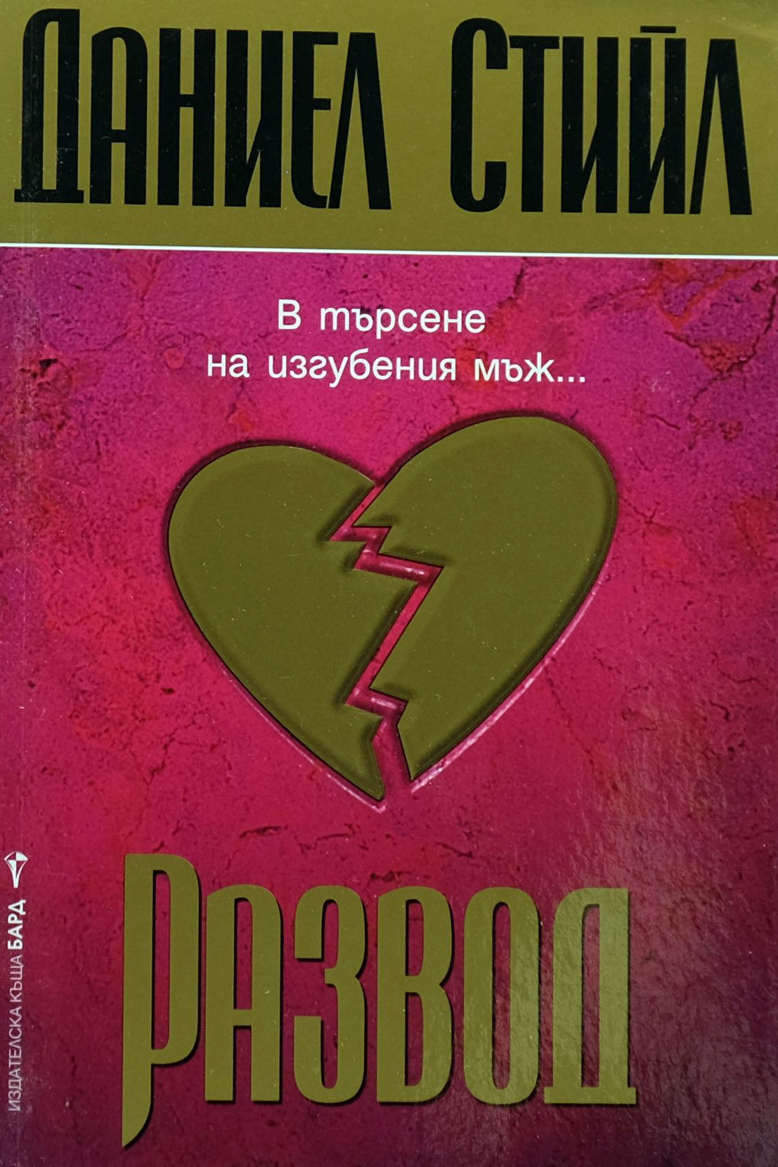 Развод - Даниел Стийл - предна корица