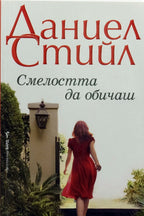 Смелостта да обичаш - Даниел Стийл - предна корица