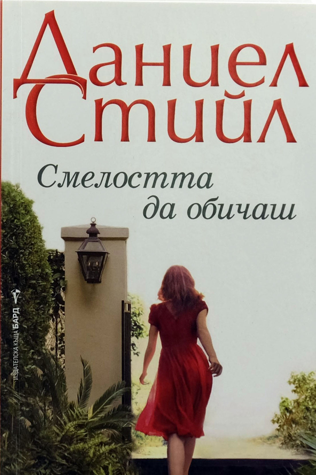 Смелостта да обичаш - Даниел Стийл - предна корица