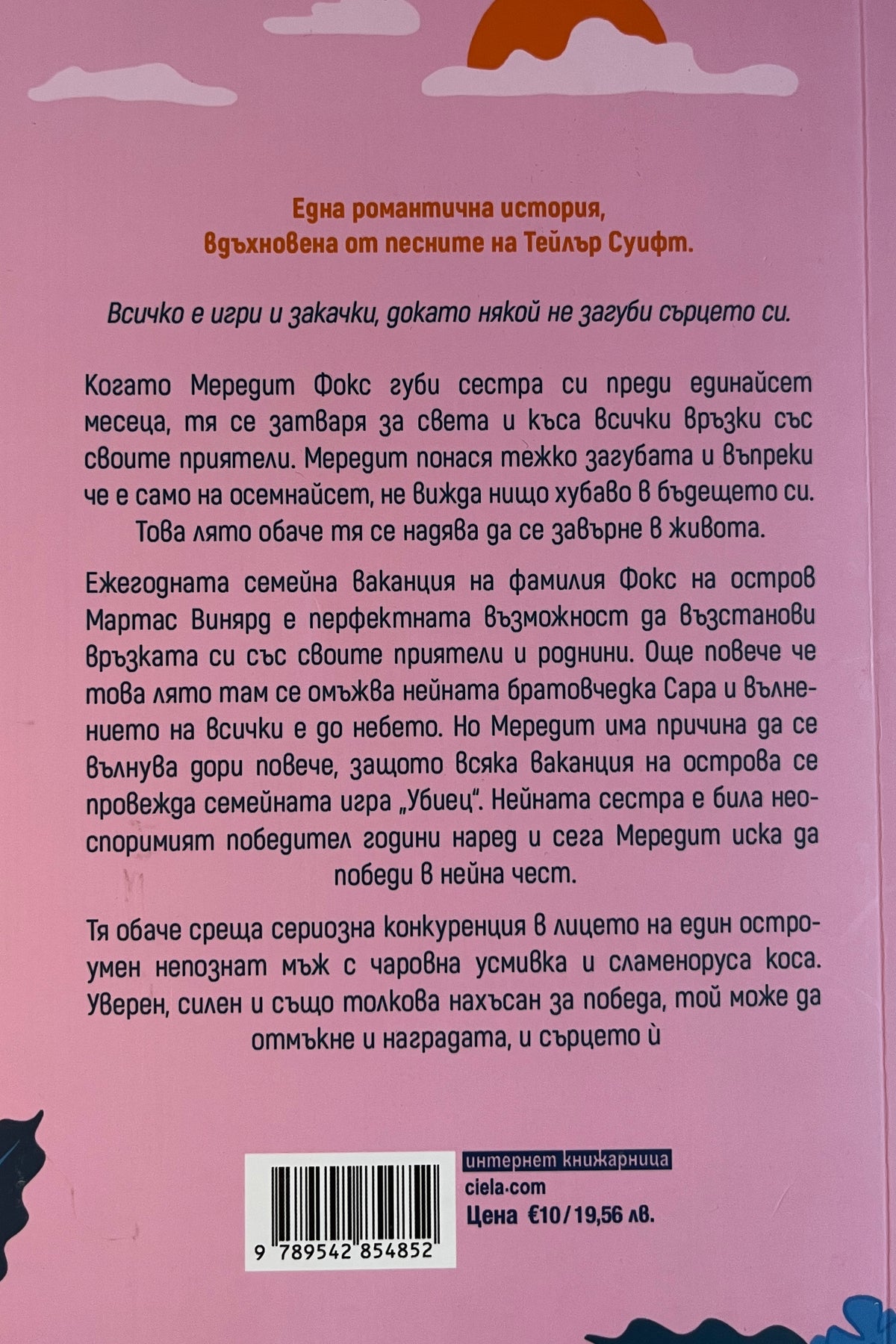 Лятото на нарушените правила - К. Л. Уолтър - задна корица
