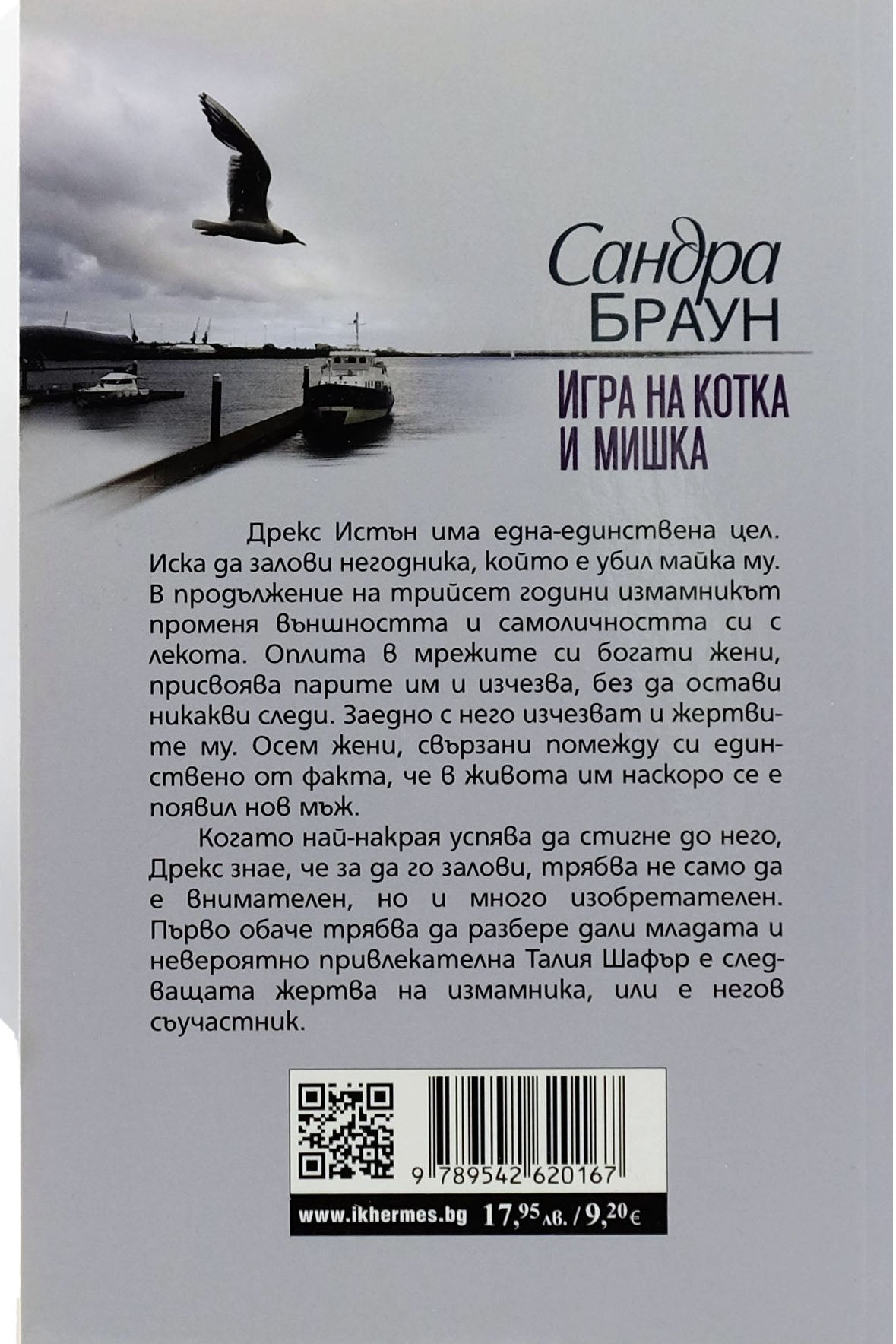 Игра на котка и мишка - Сандра Браун - задна корица