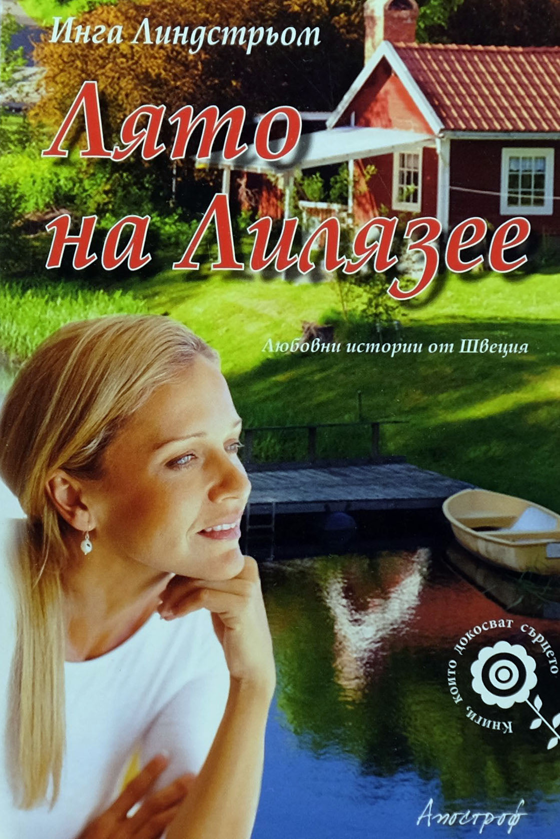Лято на Лилязее - Инга Линдстрьом - предна корица