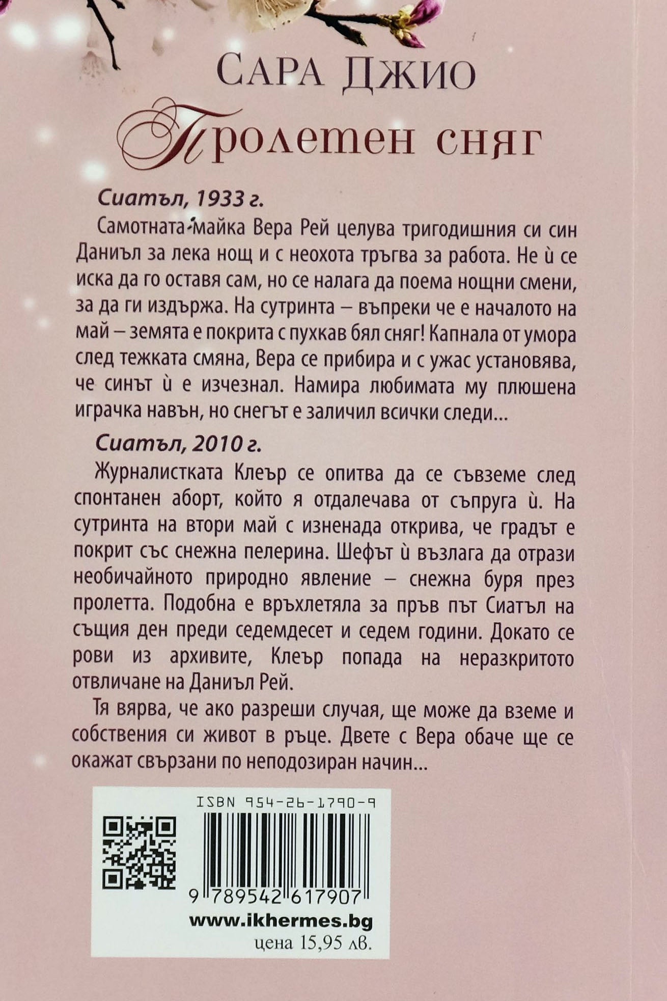 Пролетен сняг - Сара Джио - задна корица