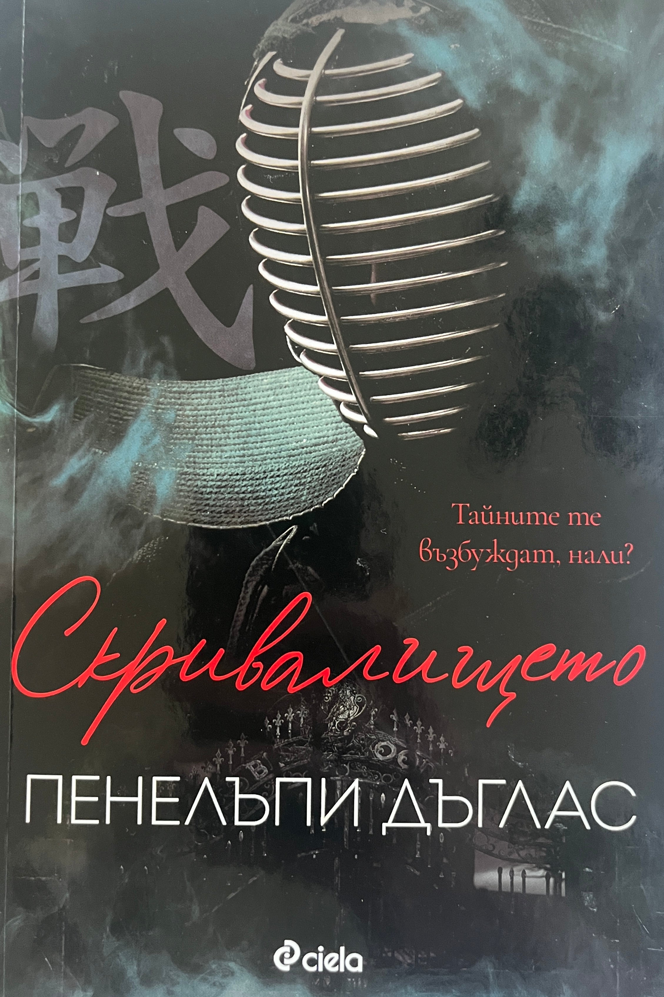 Скривалището - Пенелъпи Дъглас - предна корица