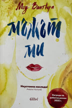 Мъжът ми - Мод Вантюра - предна корица