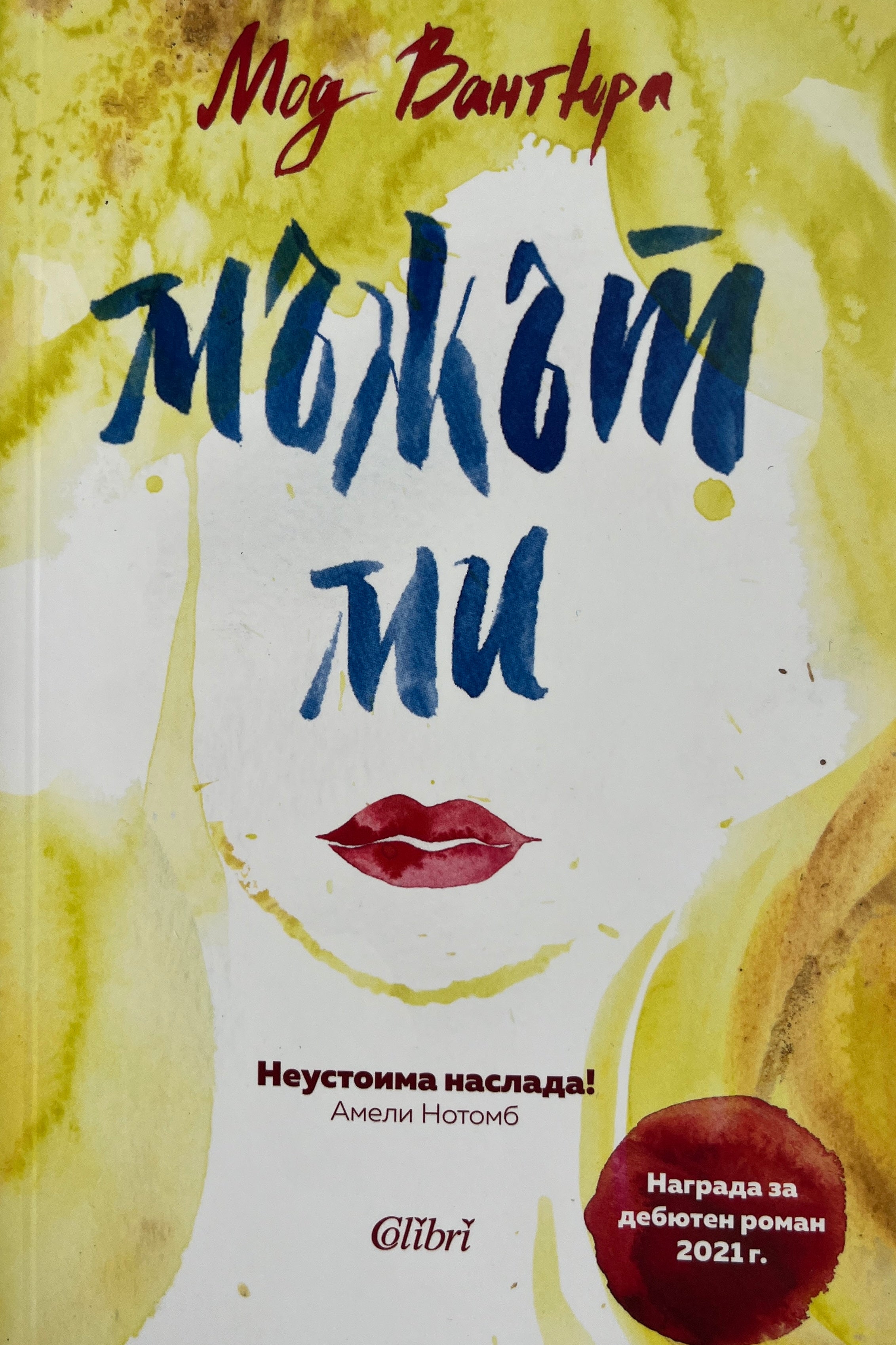 Мъжът ми - Мод Вантюра - предна корица