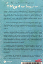 Моти по водата - Лейла Атар - задна корица