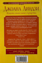 Както повелява сърцето - Джоана Линдзи - задна корица