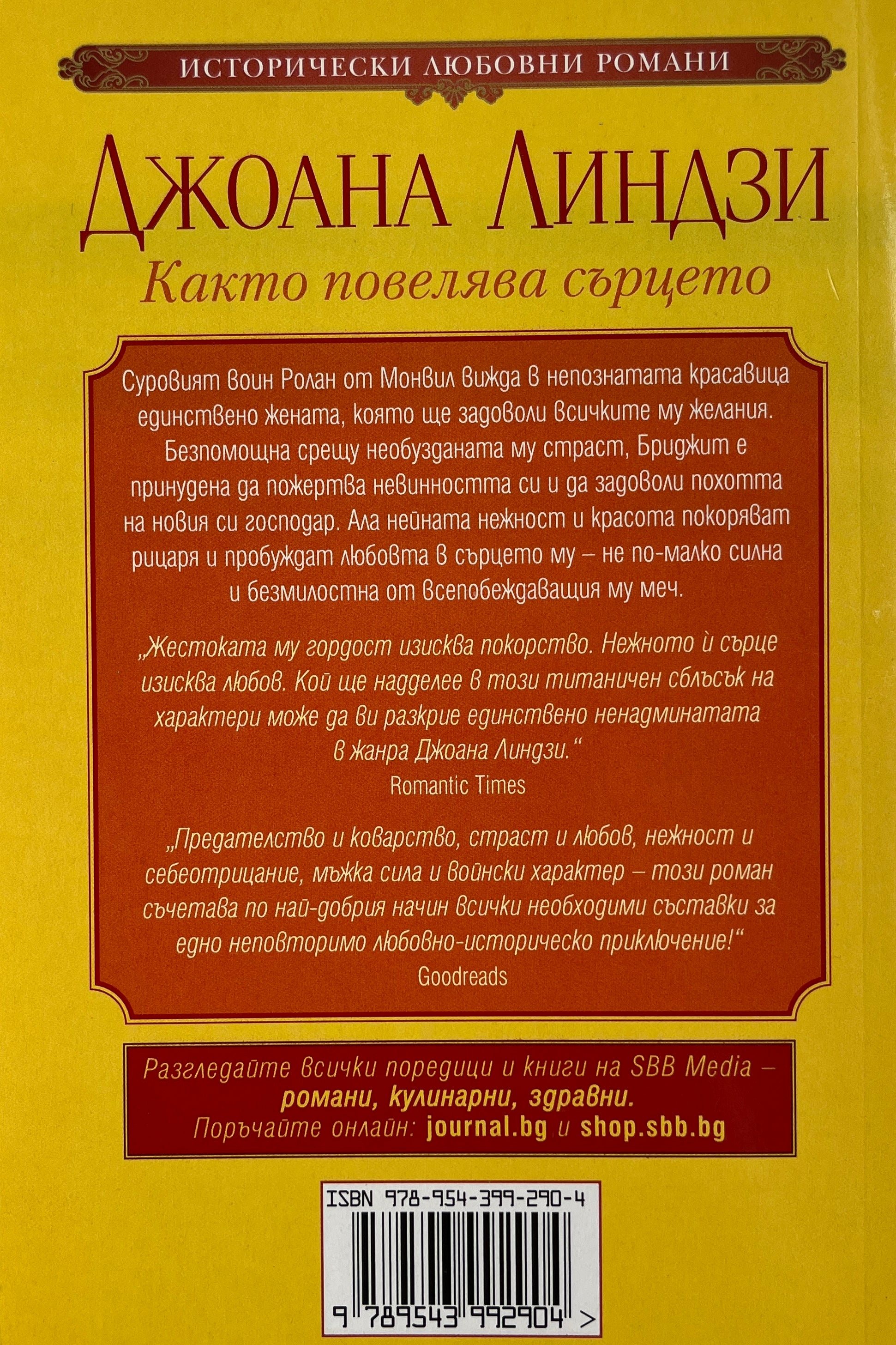 Както повелява сърцето - Джоана Линдзи - задна корица