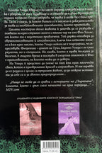 Подменена - Аманда Хокинг - задна корица