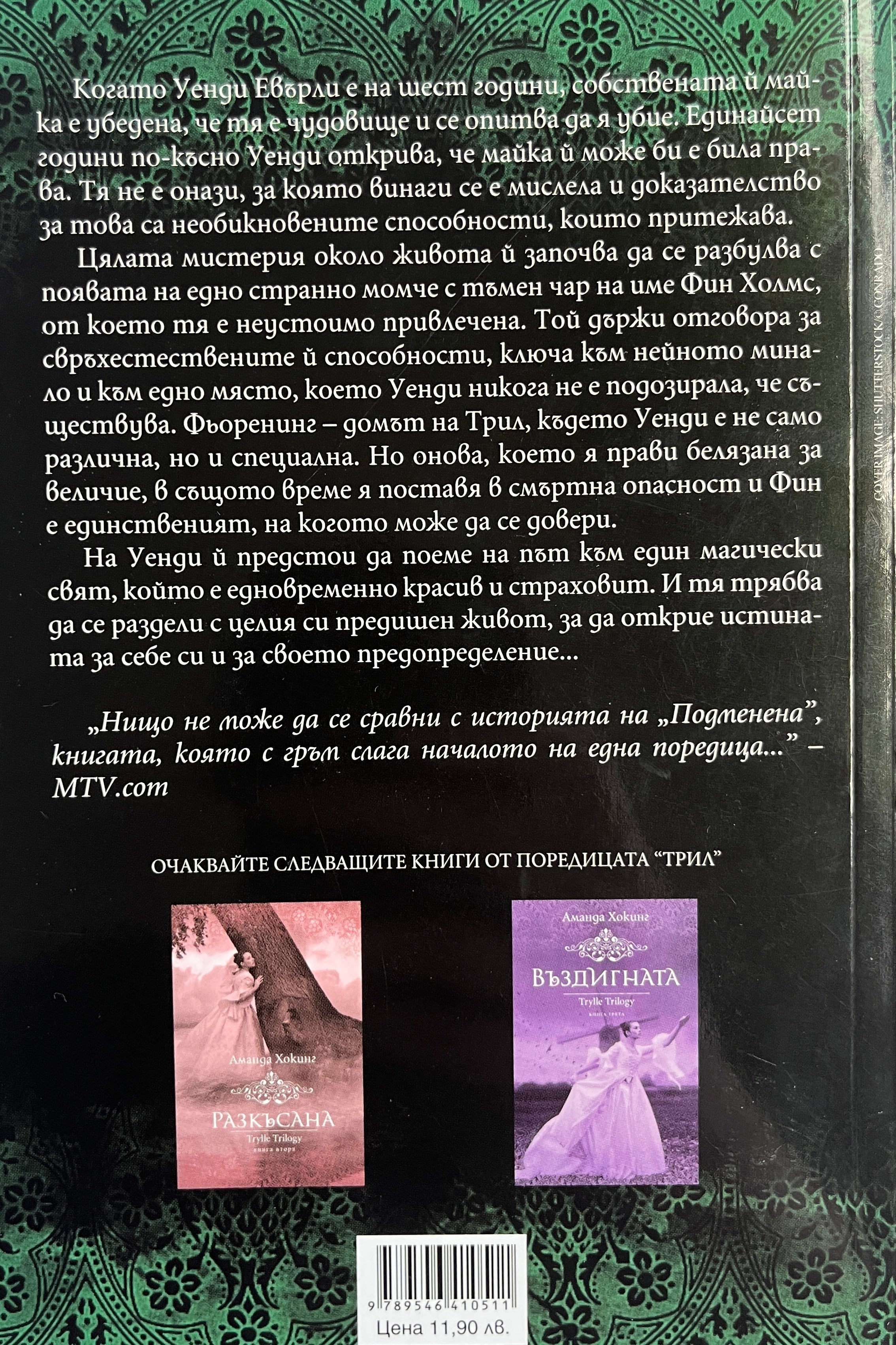 Подменена - Аманда Хокинг - задна корица