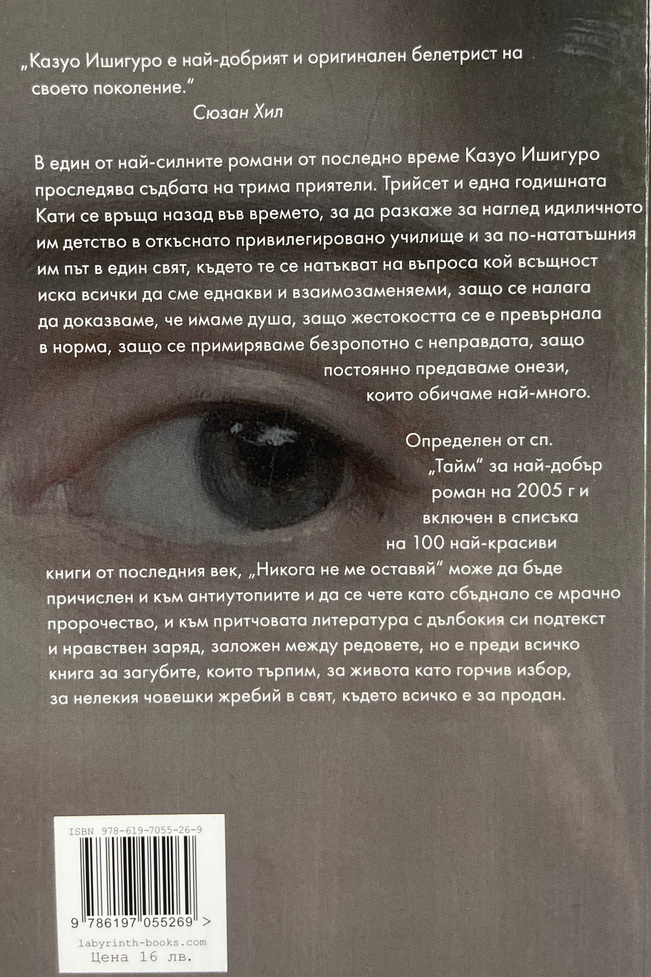 Никога не ме оставяй - Казуо Ишигуро - задна корица