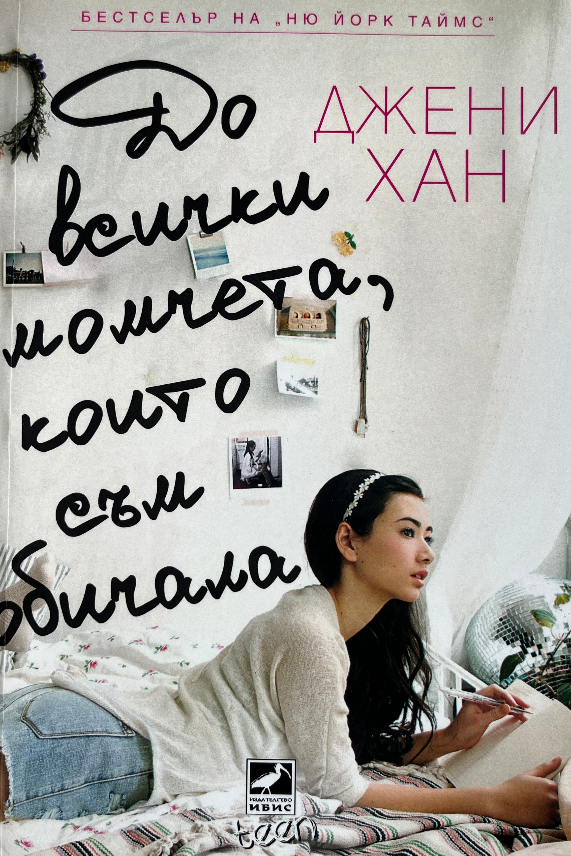 До всички момчета, които съм обичала - Джени Хан - предна корица