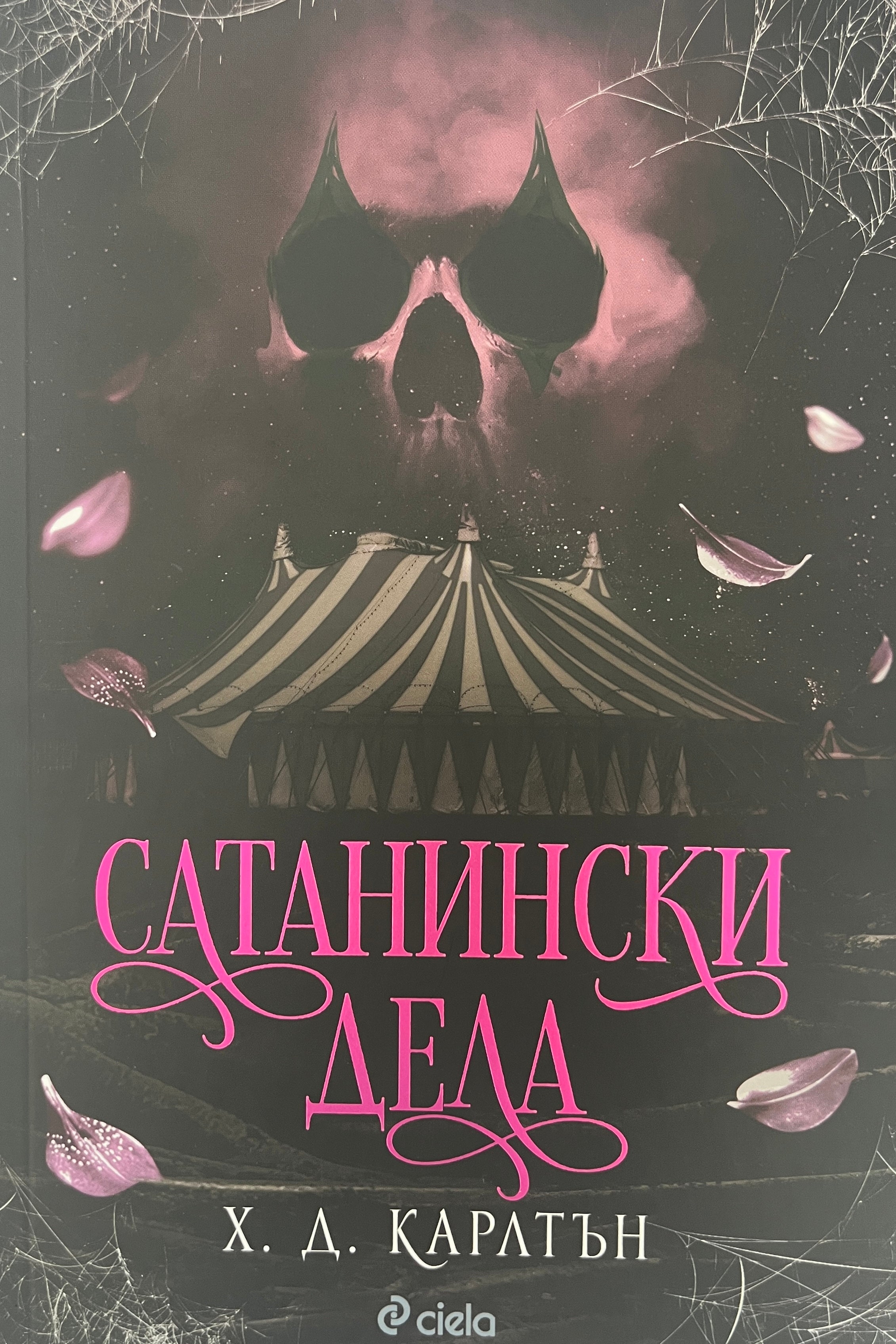 Сатанински дела - Х. Д. Карлтън - предна корица
