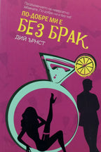 По-добре ми е без брак - Дий Бърнст - предна корица