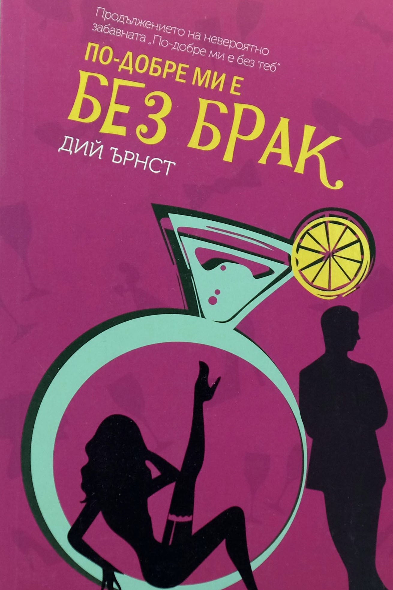 По-добре ми е без брак - Дий Бърнст - предна корица