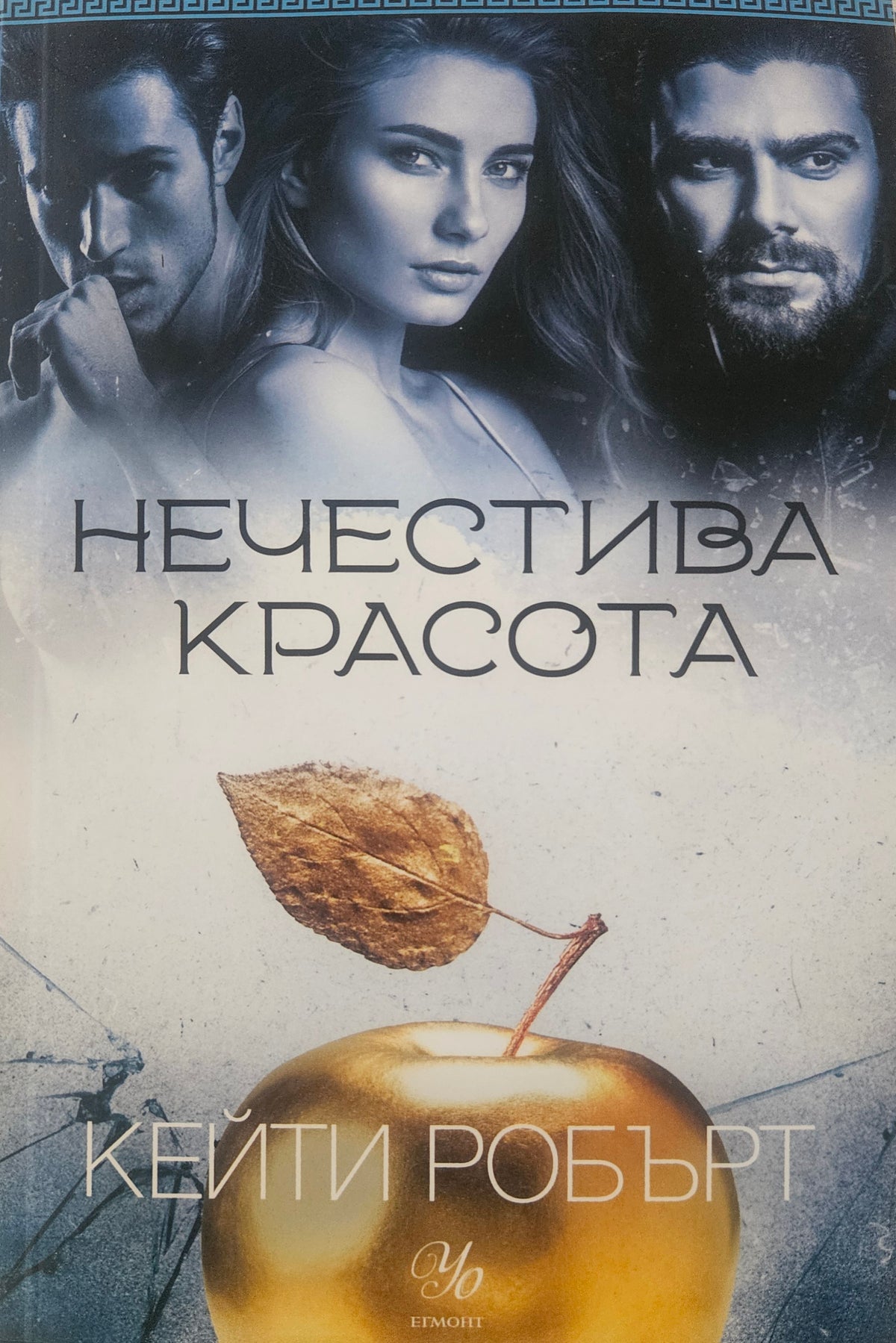 Нечестива красота - Кейти Робърт - предна корица