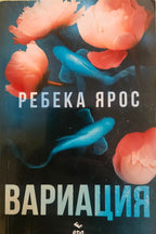 Вариация - Ребека Ярос - предна корица