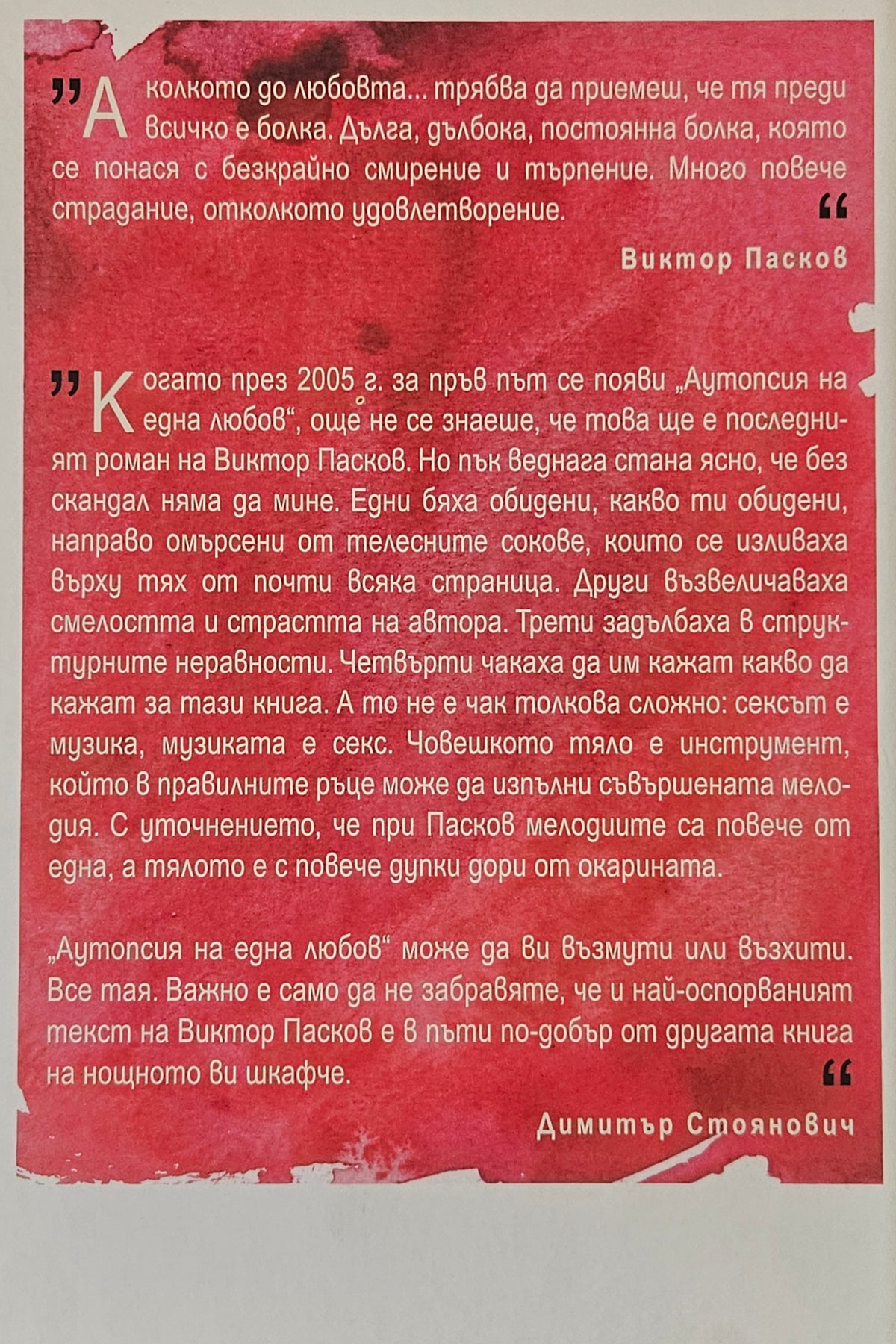 Аутопсия на една любов - Виктор Пасков - задна корица