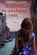 Кафенето на малкото чудо - Никола Баро - предна корица
