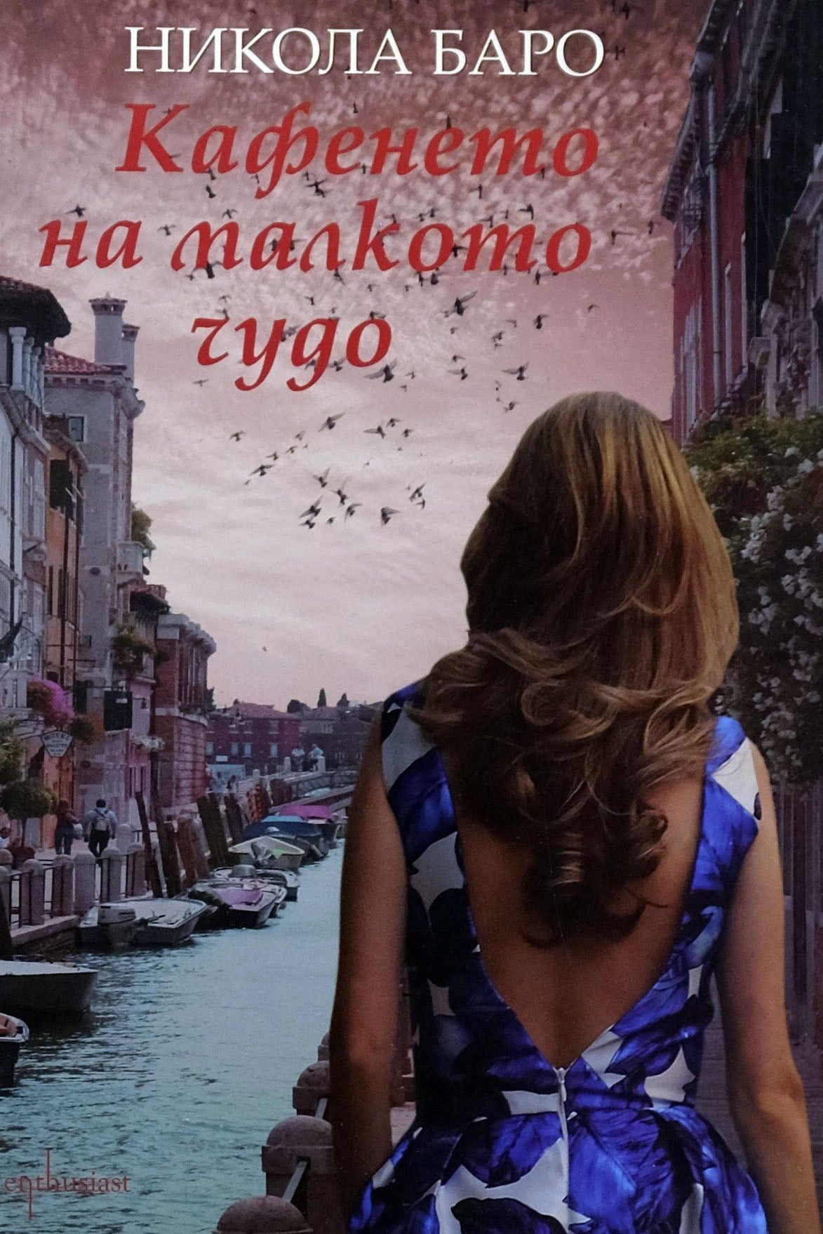 Кафенето на малкото чудо - Никола Баро - предна корица