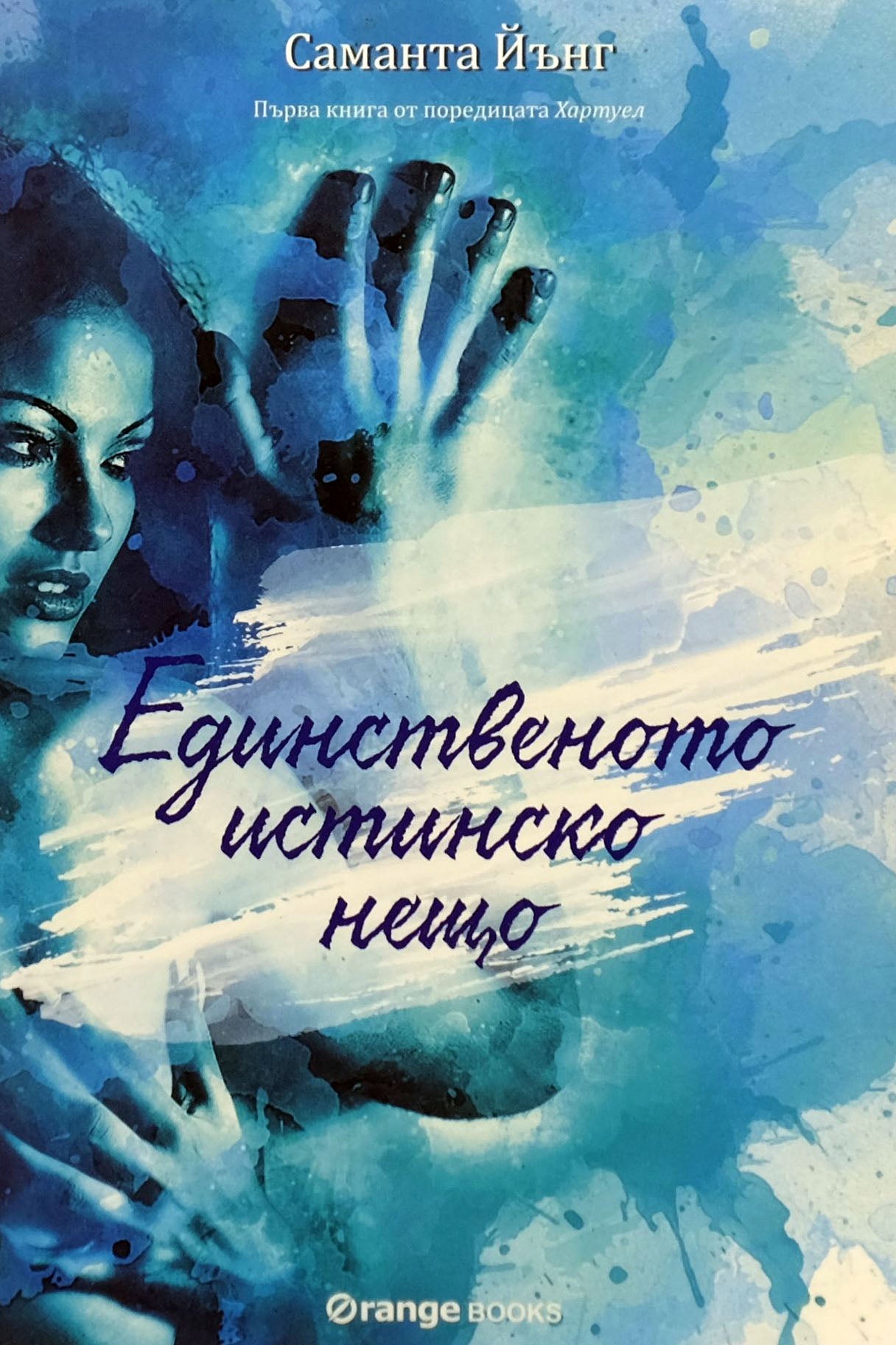 Единственото истинско нещо - Саманта Йънг - предна корица