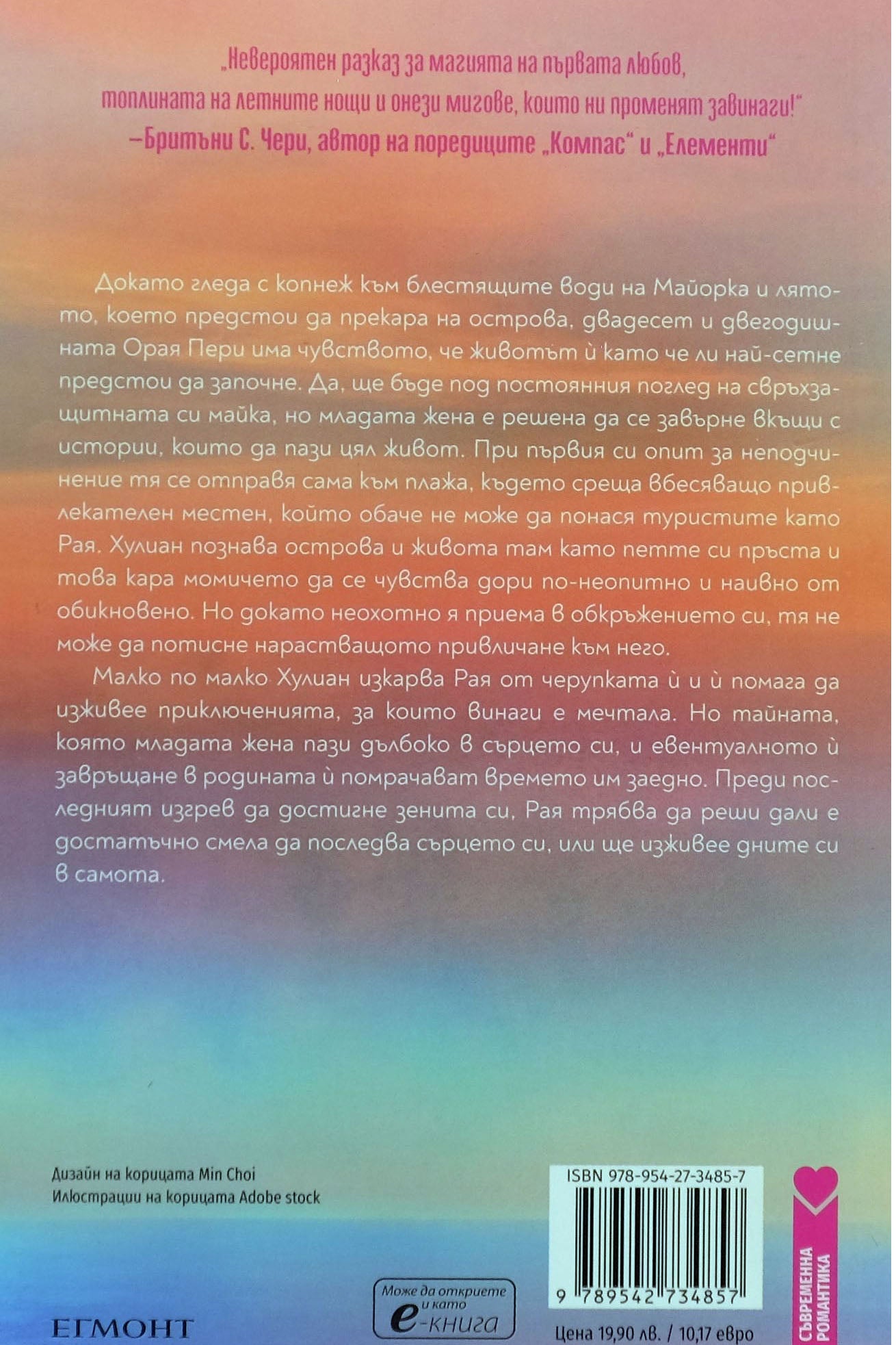 Последният изгрев - Анна Тод - задна корица