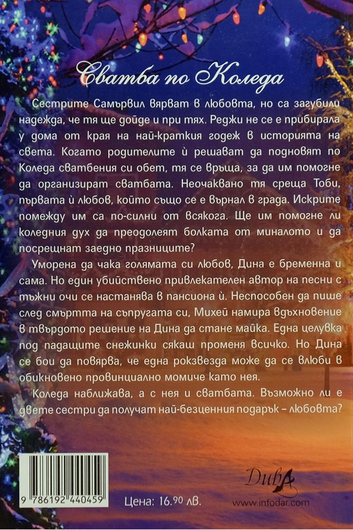 Сватба по Коледа - Сюзън Малъри - задна корица