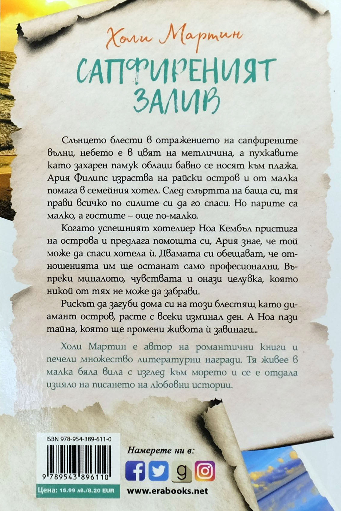 Сапфиреният залив - Холи Мартин - задна корица