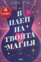 В плен на твоята магия - Лора Ууд - предна корица