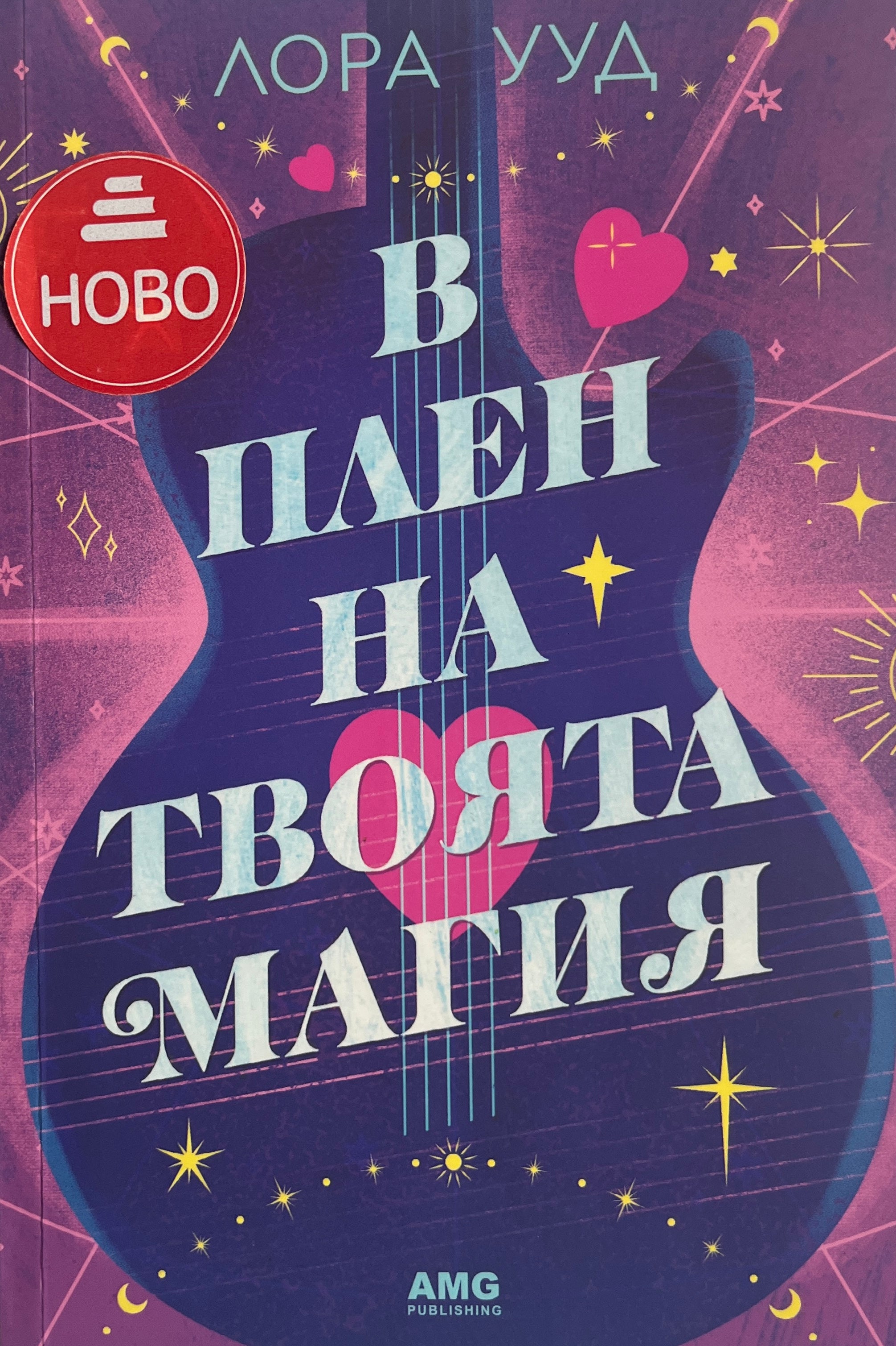 В плен на твоята магия - Лора Ууд - предна корица