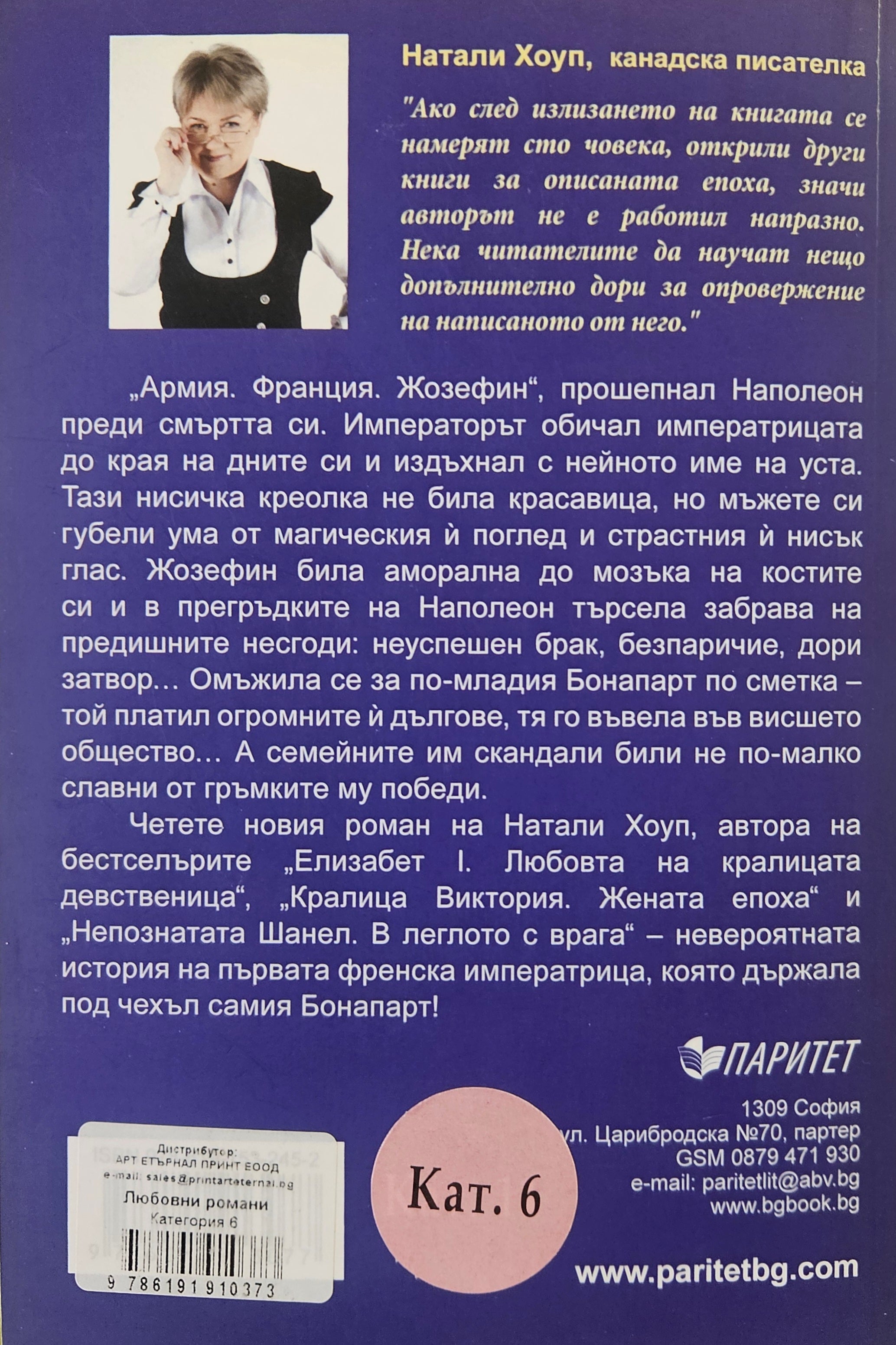 Жозефин и Наполеон - Натали Хоуп - задна корица