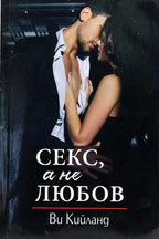 Секс, а не любов - Ви Кийланд - предна корица