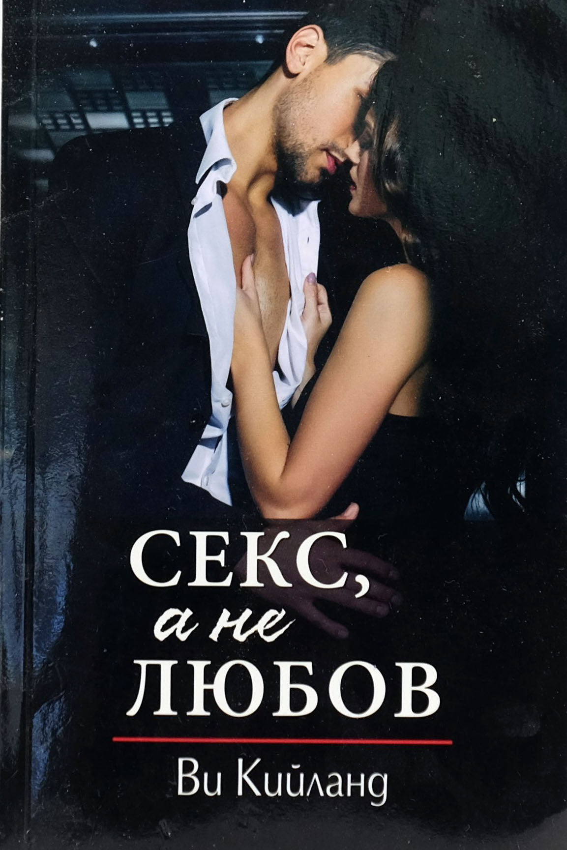 Секс, а не любов - Ви Кийланд - предна корица