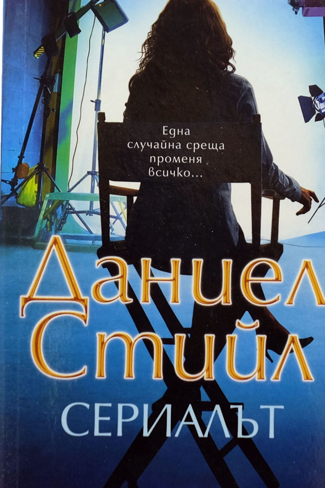 Сериалът - Даниел Стийл - предна корица