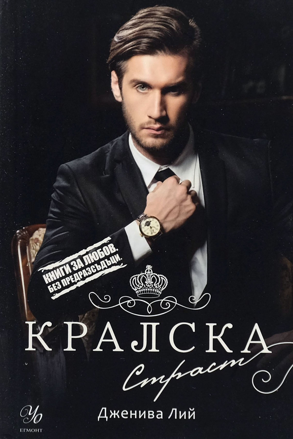 Кралска страст - Дженива Лий - предна корица