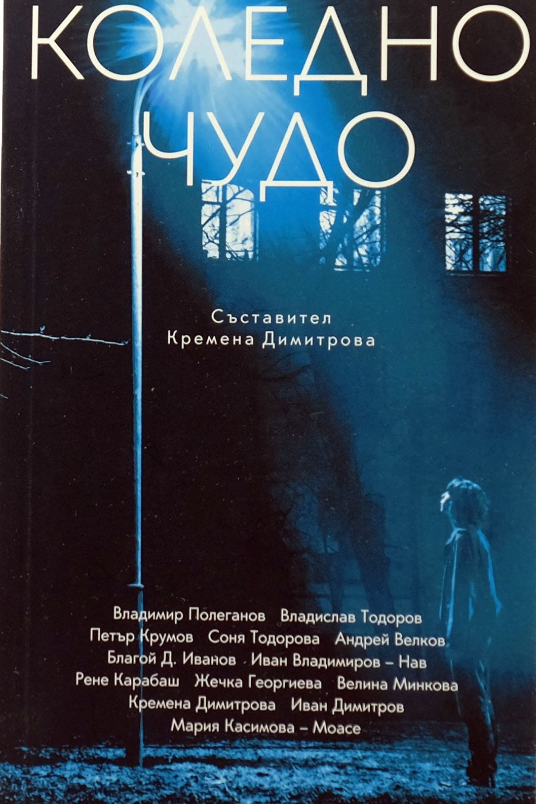 Коледно чудо - Кремена Димитрова - предна корица