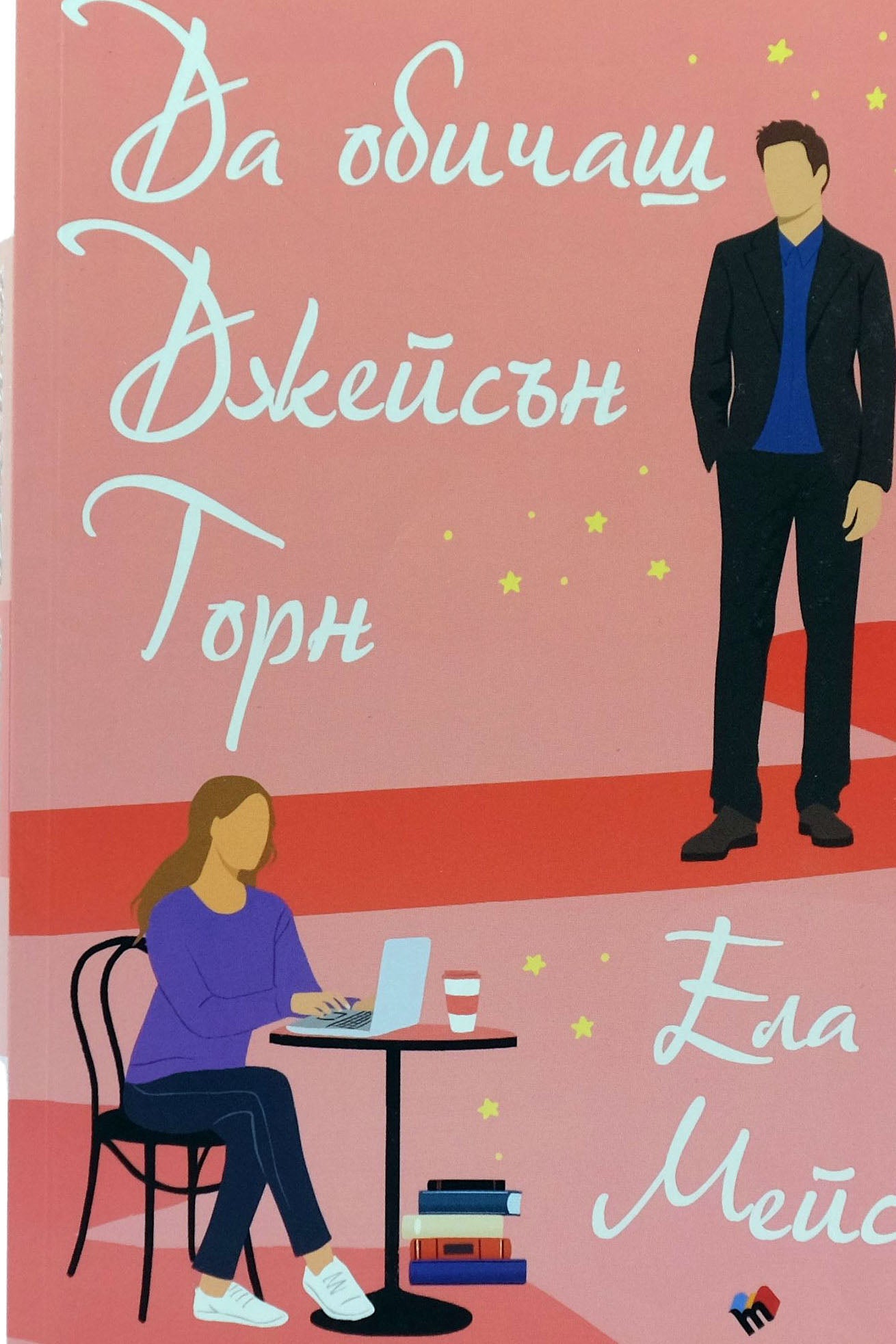 Да обичаш Джейсън Торн - Ела Мейс - предна корица