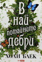 В най-потайните дебри - Холи Блек - предна корица