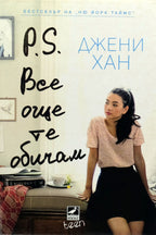 P.S. все още те обичам - Джени Хан - предна корица