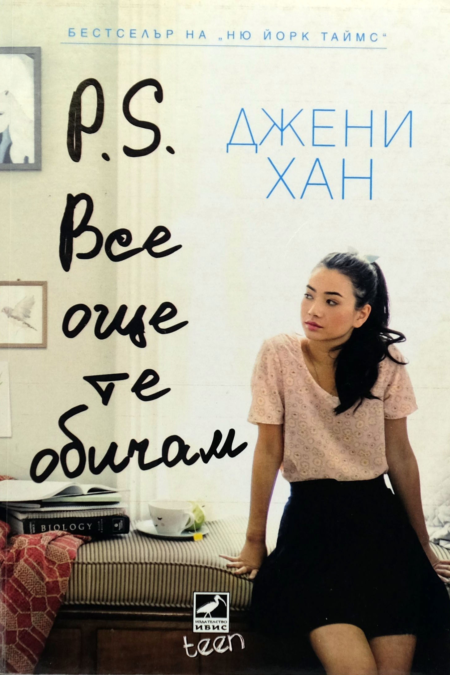 P.S. все още те обичам - Джени Хан - предна корица