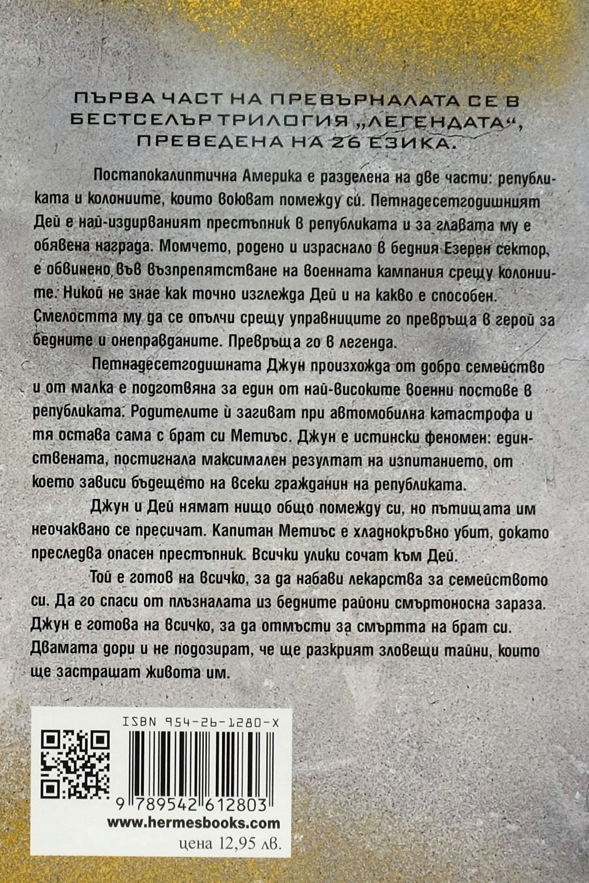 Легендата - Мари Лу - задна корица