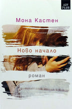 Ново начало - Мона Кастен - предна корица